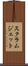 スクラムジェット Scroll