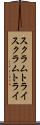 スクラムトライ Scroll