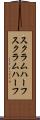 スクラムハーフ Scroll