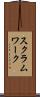 スクラム・ワーク Scroll