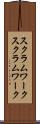 スクラムワーク Scroll