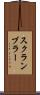 スクランブラー Scroll