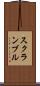 スクランブル Scroll