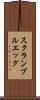 スクランブルエッグ Scroll
