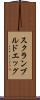 スクランブルド・エッグ Scroll