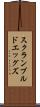 スクランブルドエッグズ Scroll