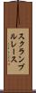 スクランブル・レース Scroll