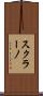 スクラーノ Scroll