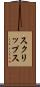 スクリップス Scroll