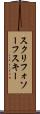 スクリフォソーフスキー Scroll