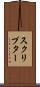 スクリプター Scroll