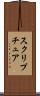 スクリプチュア Scroll