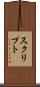 スクリプト Scroll