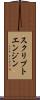 スクリプトエンジン Scroll