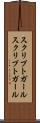 スクリプトガール Scroll