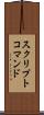 スクリプトコマンド Scroll