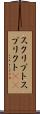 スクリプト Scroll