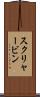 スクリャービン Scroll
