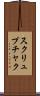 スクリュプチャク Scroll