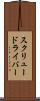 スクリュードライバー Scroll