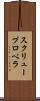 スクリュー・プロペラ Scroll