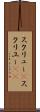 スクリュー(P) Scroll