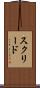 スクリード Scroll