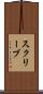 スクリーブ Scroll