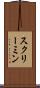スクリーミン Scroll