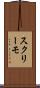 スクリーモ Scroll
