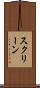 スクリーン Scroll