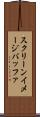 スクリーンイメージバッファ Scroll