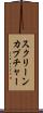 スクリーン・カプチャー Scroll