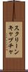 スクリーンキャプチャ Scroll