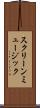 スクリーン・ミュージック Scroll