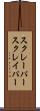 スクレーパー Scroll