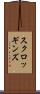 スクロッギンズ Scroll