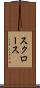 スクロース Scroll