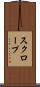 スクロープ Scroll