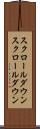 スクロールダウン Scroll