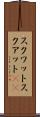 スクワット Scroll