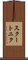 スクートニク Scroll