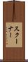 スクーナー Scroll