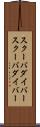 スクーバダイバー Scroll