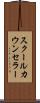 スクールカウンセラー Scroll