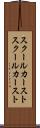 スクールカースト Scroll