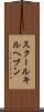 スクールキルヘブン Scroll