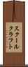 スクールクラフト Scroll