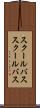 スクールバス Scroll