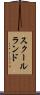 スクールランド Scroll